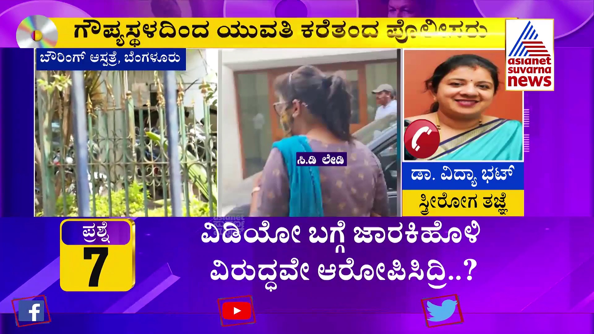 ಸಂತ್ರಸ್ತೆಯ ಮೆಡಿಕಲ್ ಟೆಸ್ಟ್ ಯಾವ ರೀತಿ ನಡೆಯುತ್ತದೆ.? ಗೈನಕಾಲಜಿಸ್ಟ್ ವಿವರಣೆ