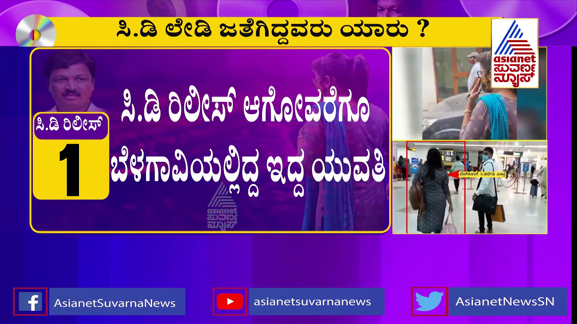 ಸಿಡಿ ಬಿಡುಗಡೆಯಾದ ಮೇಲೆ ಯುವತಿ ಎಲ್ಲೆಲ್ಲಿಗೆ ತೆರಳಿದ್ದಳು?