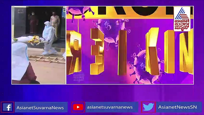 ಬಿಗ್ ಇಂಪ್ಯಾಕ್ಟ್; ಕೊರೋನಾದಿಂದ ಮೃತಪಟ್ಟವರ ಶವಸಂಸ್ಕಾರ ಉಚಿತ