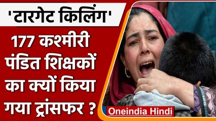 Jammu Kashmir में Target Killing के बीच 177 Teachers का तबादला | वनइंडिया हिंदी | #News