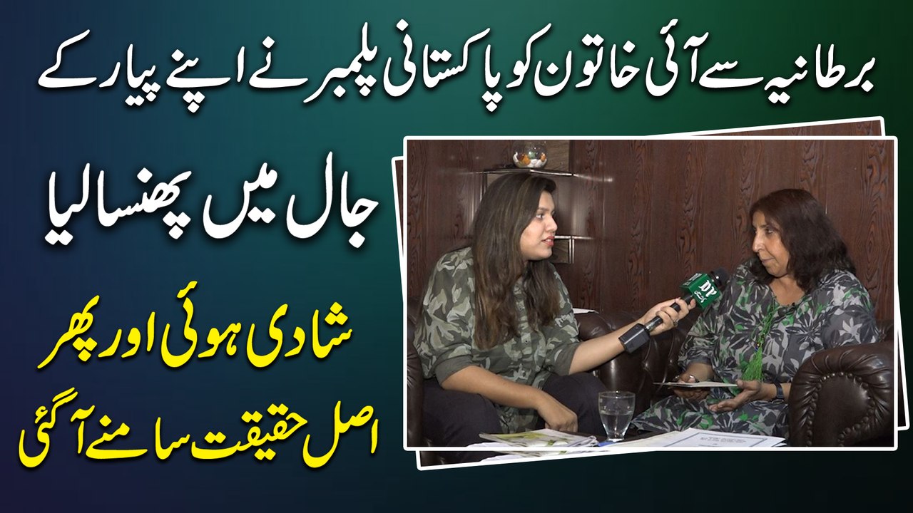 Bartania se ai khatoon ko Pakistani Plumber ne apnay pyar k jaal mein phansa lia, shadi hoi aur phir asl haqeeqat samnay agai