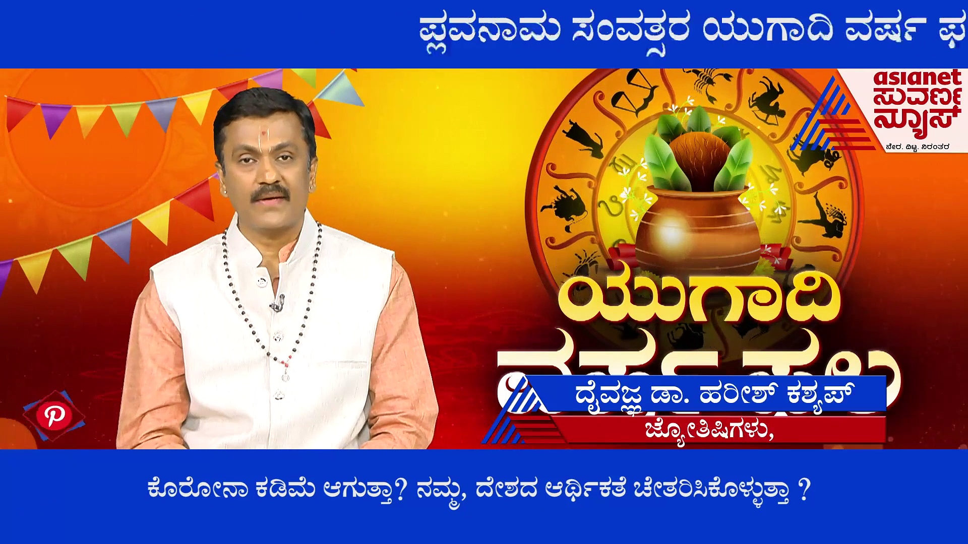 ಪ್ಲವ ಸಂವತ್ಸರ ಆರಂಭ: ದ್ವಾದಶ ರಾಶಿಗಳ ಫಲಾಫಲಗಳು ಹೀಗಿವೆ
