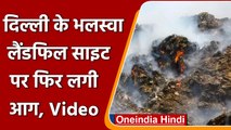 Delhi: काबू में Bhalswa landfill site पर लगी आग, उठ रहा धुआं बना मुसीबत | वनइंडिया हिंदी | #Shorts