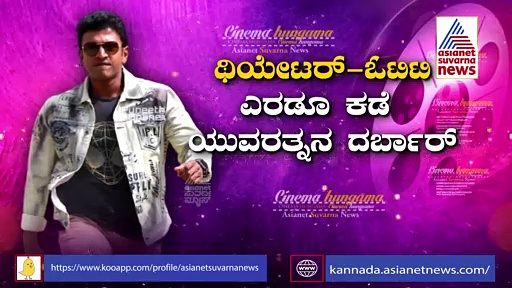 ಹುಬ್ಬೇರಿಸೋ ಹಾಗಿದೆ ಯುವರತ್ನನ 15 ದಿನದ ಕಲೆಕ್ಷನ್