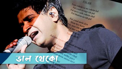 কেকে'র স্মরণে গান বাঁধল কলকাতা , গাইলেন উষা উত্থুপ - ইমন |OneIndia Bengali