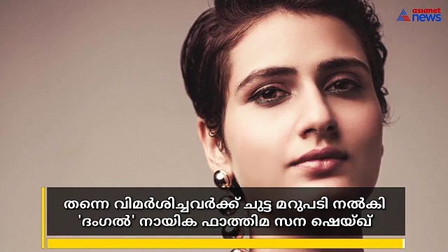 വിമർശിച്ചവർക്ക് 'ദംഗൽ' നായികയുടെ കുറിക്ക് കൊള്ളുന്ന മറുപടി