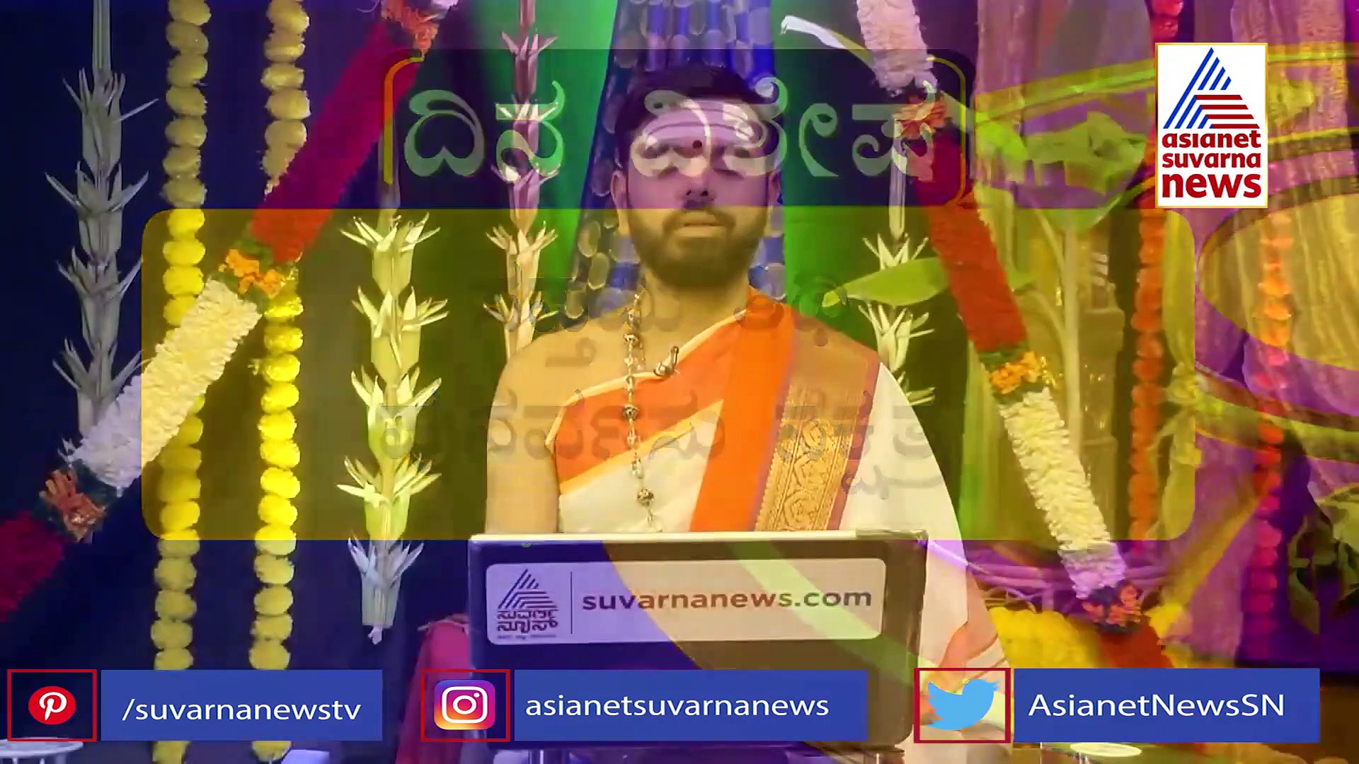 ಪಂಚಾಂಗ :  ಸಂತಾನ ಸಪ್ತಮಿಯಂದು ಕೃಷ್ಣನ ಮಂತ್ರ ಜಪಿಸುವುದರಿಂದ ಫಲಪ್ರದವಾಗುವುದು