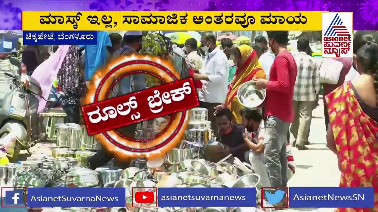 ಕೊರೋನಾ ಹೆಚ್ಚಾದ್ರೂ ಜನ ಡೋಂಟ್ ಕೇರ್ !