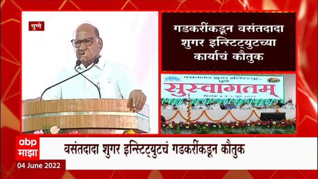 Pune : Nitin Gadkari यांची मागणी, Sharad Pawar यांचं आश्वासन; काय केली होती मागणी