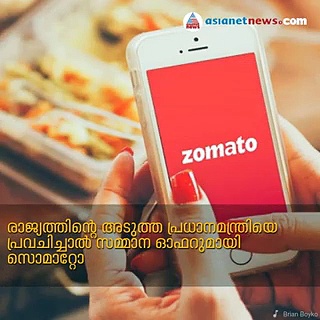 രാജ്യത്തിന്റെ അടുത്ത പ്രധാനമന്ത്രി ആര്? പ്രവചിച്ചാല്‍ സൊമാറ്റയിലൂടെ ഡിസ്‌കൗണ്ട് ഓഫറുകള്‍