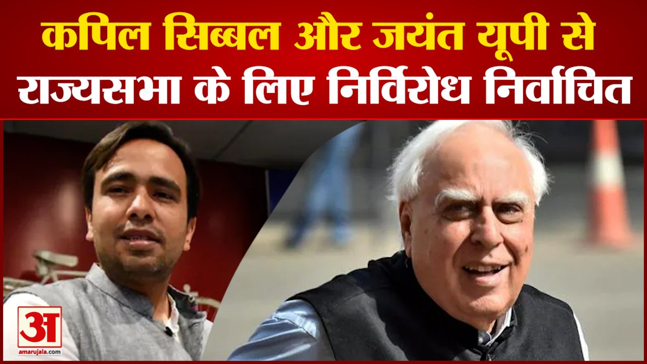 कपिल सिब्बल और जयंत चौधरी सहित सभी 11 सदस्य राज्यसभा के लिए निर्विरोध निर्वाचित