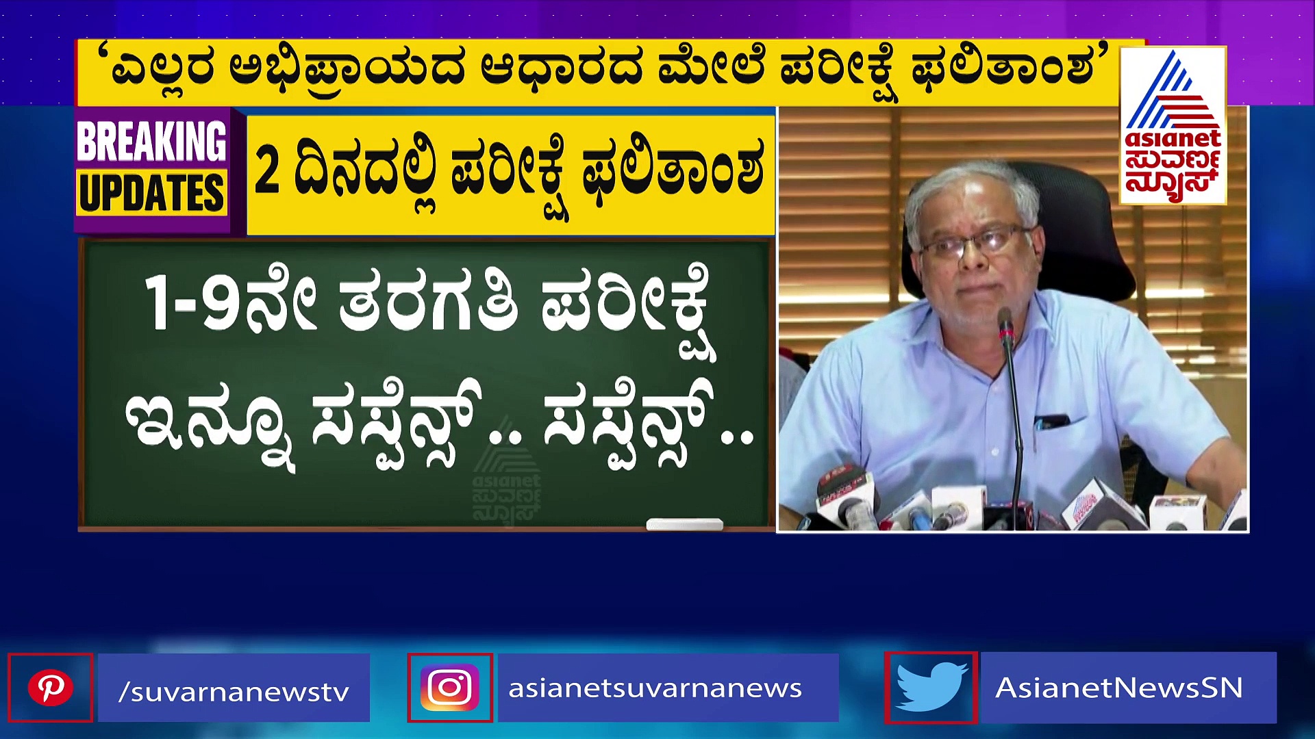 1ರಿಂದ 9ನೇ ಕ್ಲಾಸ್ ಪರೀಕ್ಷೆ ಗೊಂದಲಕ್ಕೆ ಸುರೇಶ್ ಕುಮಾರ್ ಸ್ಪಷ್ಟನೆ