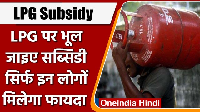 LPG Subsidy: Govt अब सिर्फ इन को ही देगी Subsidy का फायदा, जानिए कौन है वो | वनइंडिया हिंदी | #News