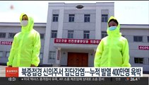 북중접경 신의주서 집단감염…누적 발열 400만명 육박