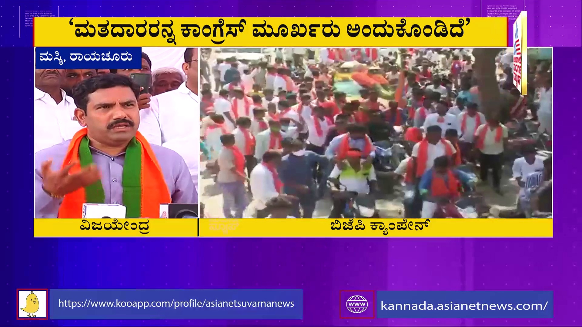 ಮಸ್ಕಿಯಲ್ಲಿ ಬಿಜೆಪಿಗೆ ಐತಿಹಾಸಿಕ ಗೆಲುವು: ವಿಜಯೇಂದ್ರ ವಿಶ್ವಾಸ!