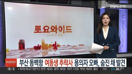 부산 동백항 여동생 추락사 용의자 오빠, 숨진 채 발견