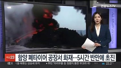 함양 폐타이어 공장서 화재…5시간 반만에 초진