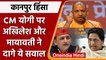 Kanpur Violence: CM Yogi से Akhilesh Yadav और Mayawati ने पूछे ये सवाल | वनइंडिया हिंदी | #News