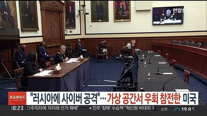 "러시아에 사이버 공격했다"…가상 공간서 우회 참전한 미국
