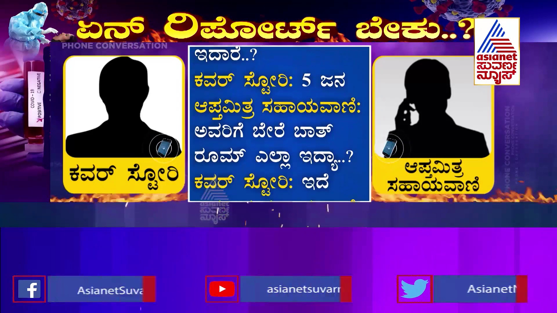 Cover Story: ಸಿಬ್ಬಂದಿ ಕೇಳಿದಷ್ಟು ಹಣ ಕೊಟ್ರೆ, 'ಕೊರೊನಾ ರಿಪೋರ್ಟ್ ಮಾರಾಟಕ್ಕಿದೆ'..!