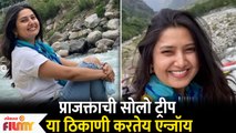 Prajakta Mali's Solo Trip | प्राजक्ताची सोलो ट्रीप | या ठिकाणी करतेय एन्जॉय | Lokmat Filmy