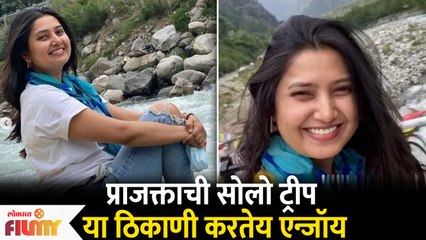 Prajakta Mali's Solo Trip | प्राजक्ताची सोलो ट्रीप | या ठिकाणी करतेय एन्जॉय | Lokmat Filmy