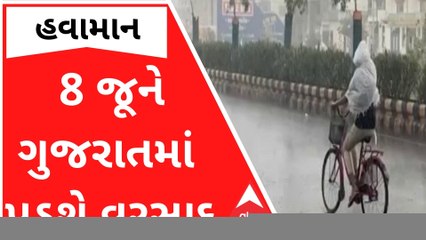 આગામી 8 જૂને ગુજરાતમાં ક્યાં ક્યાં પડશે વરસાદ? જુઓ હવામાન વિભાગની આગાહી