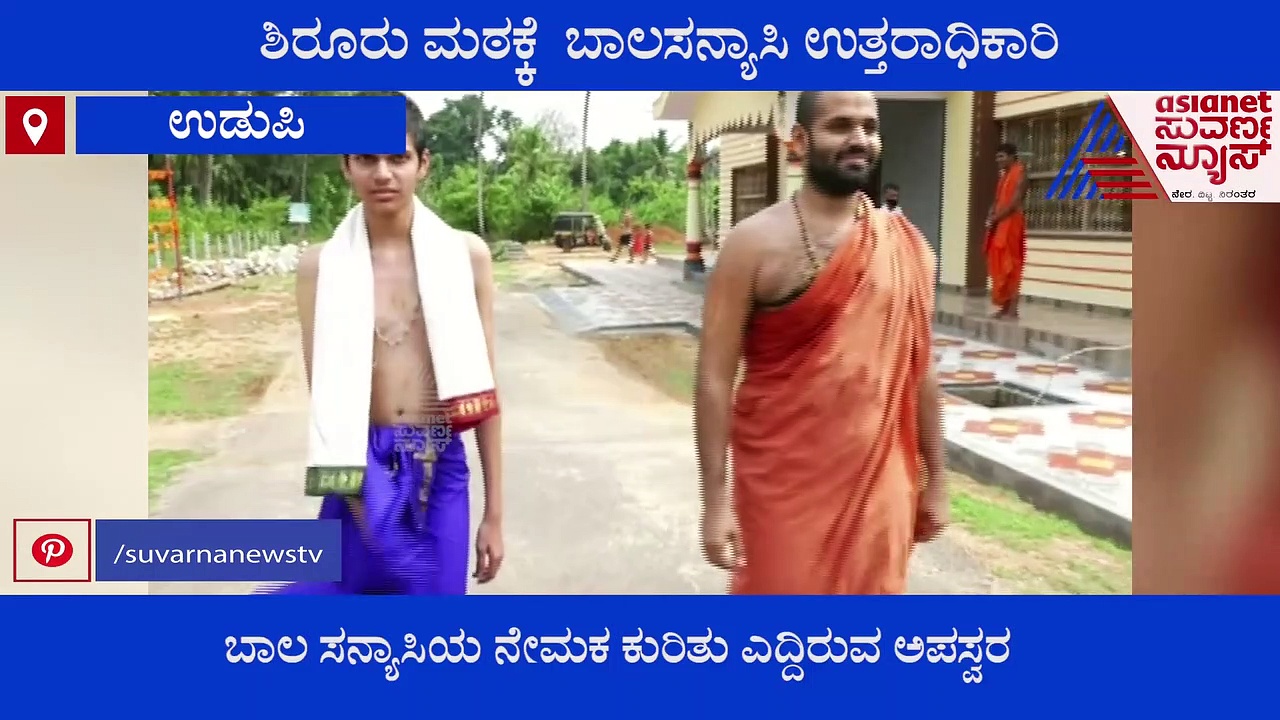 ಶಿರೂರು ಮಠಕ್ಕೆ ಬಾಲ ಸಂನ್ಯಾಸಿ ಉತ್ತರಾಧಿಕಾರಿ ನೇಮಕ ಅಪಸ್ವರ; ಸೋದೆ ಶ್ರೀಗಳಿಂದ ಸ್ಪಷ್ಟನೆ