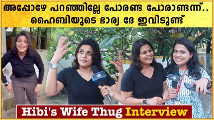 ആരോടാ പോരണ്ടാന്ന് പറഞ്ഞേ? | Hibi Eden Wife Exclusive Interview | #Interview | OneIndia Malayalam