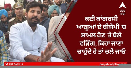 ਕਈ ਕਾਂਗਰਸੀ ਆਗੂਆਂ ਦੇ ਬੀਜੇਪੀ 'ਚ ਸ਼ਾਮਲ ਹੋਣ 'ਤੇ ਬੋਲੇ ਵੜਿੰਗ, ਕਿਹਾ ਜਾਣਾ ਚਾਹੁੰਦੇ ਹੋ ਤਾਂ ਚਲੇ ਜਾਓ