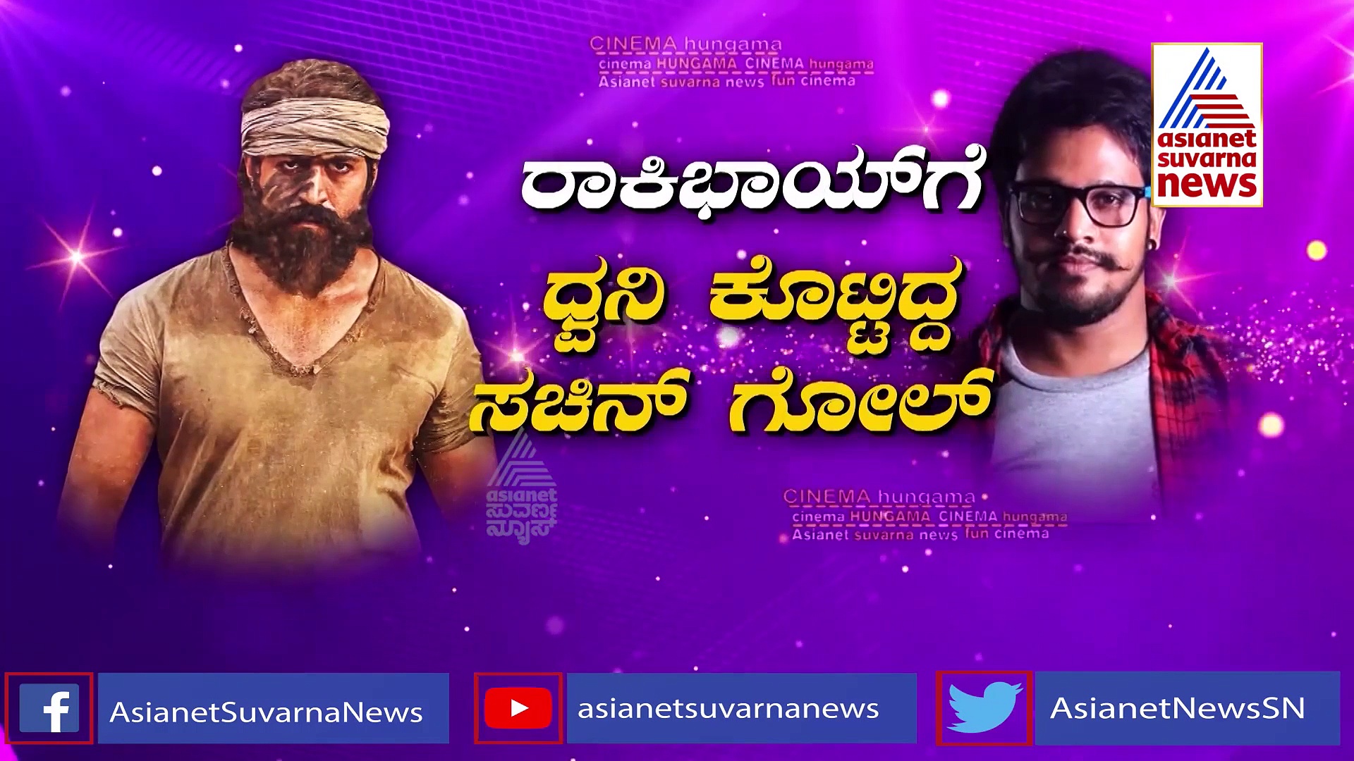 ಹಿಂದಿಯಲ್ಲಿ ಕೆಜಿಎಫ್: ಯಶ್‌ಗೆ ಡಬ್ಬಿಂಗ್ ಮಾಡೋರ್ಯಾರು ?