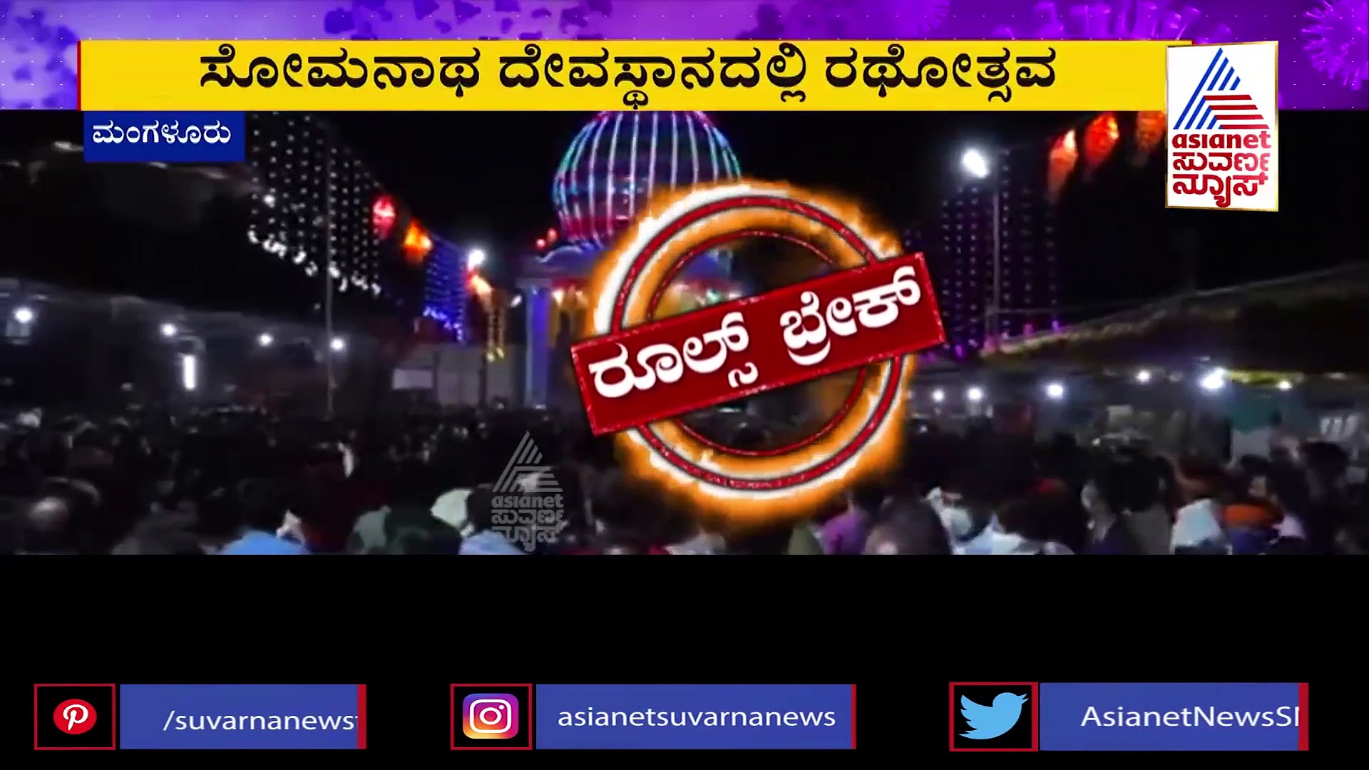 ಕೋವಿಡ್ ನಿಯಮ ಉಲ್ಲಂಘಿಸಿ ರಥೋತ್ಸವ, ಅಧಿಕಾರಿಗಳ ಮಾತಿಗೂ ಡೋಂಟ್ ಕೇರ್..!