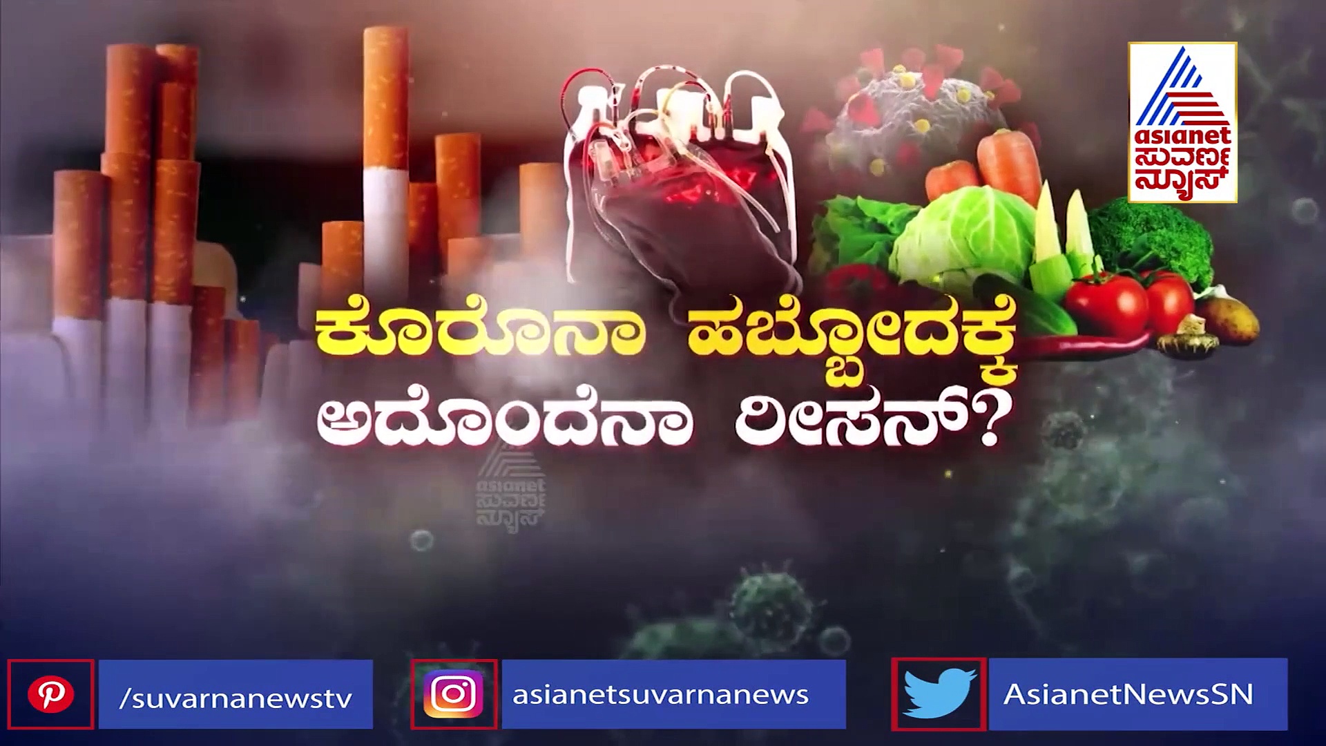 ಸಸ್ಯಾಹಾರಿಗಳು, ಧೂಮಪಾನಿಗಳಲ್ಲಿ ಕೊರೋನಾ ವೈರಸ್ ಕಡಿಮೆಯಂತೆ..!