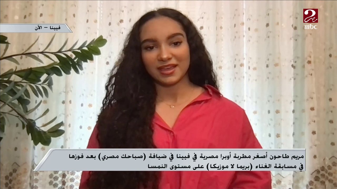 مريم طاحون أصغر مطربة أوبرا مصرية في فيينا الفائزة في مسابقة بريما لا موزيكا تحكي عن البدايات