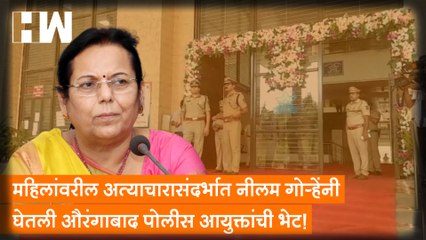 महिलांवरील अत्याचारासंदर्भात Neelam Gorhe यांनी घेतली Aurangabad पोलीस आयुक्तांची भेट| BJP Shivsena