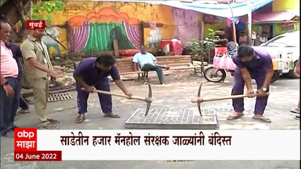 Manhole सुरक्षित करण्यासाठी पालिकेची शक्कल, झाकणांना संरक्षक जाळ्या ABP Majha