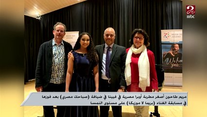 ما قيمة مسابقة بريما لا موزيكا لمطربة الأوبرا المصرية مريم طاحون ومن مثلها الأعلى؟