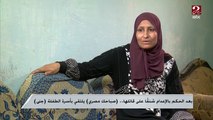بعد الحكم بإعدام قاتلها.. أسرة الطفلة جنى تستعيد ذكريات مؤلمة وهشام يطالب بوقفة مجتمعية