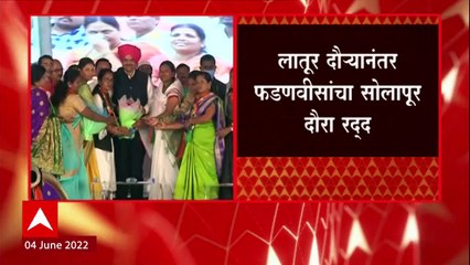 Devendra Fadnavis यांचा सोलापूर दौरा, फडणवीसांना ताप असल्यानं मुंबईकडे रवाना