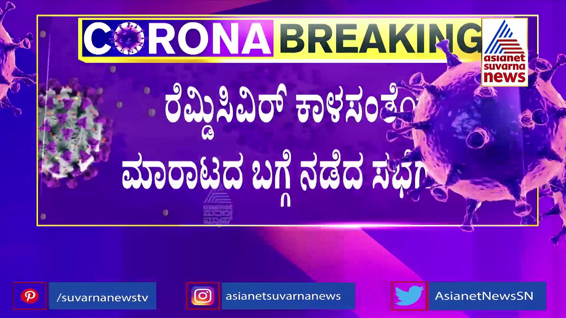 ಕೋವಿಡ್ ನಿರ್ವಹಣೆಯಲ್ಲಿ ನಿರ್ಲಕ್ಷ್ಯತೋರಿದ ವಿಜಯಪುರ DHO ಗೆ ಕಡ್ಡಾಯ ರಜೆ