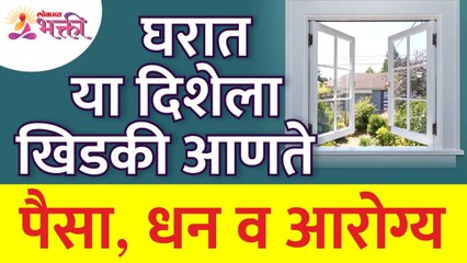 Download Video: खिडकी घरामध्ये कोणत्या दिशेला पैसा, धन व आरोग्य आणते? Vastushastra tips for home | Home Window Tips