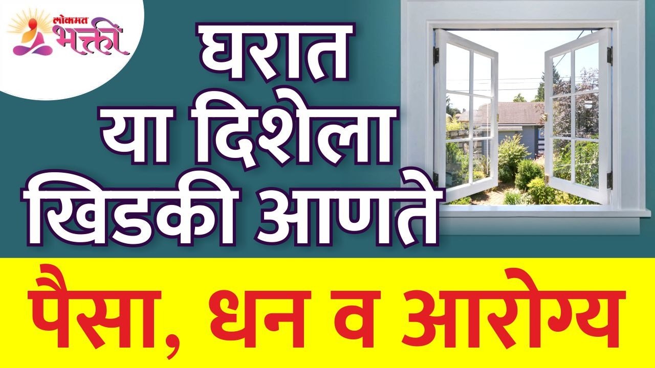 खिडकी घरामध्ये कोणत्या दिशेला पैसा, धन व आरोग्य आणते? Vastushastra tips for home | Home Window Tips