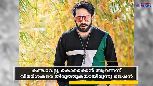 'കഞ്ചാവല്ല,കൊക്കെയ്ൻ'; വിമർശിച്ചവരെ തിരുത്തി ഷൈൻ
