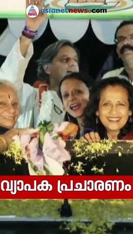 പ്രവചനം തിരുത്തി തലസ്ഥാനം സ്വന്തമാക്കിയ ശശി തരൂര്‍ മാജിക്