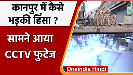 Kanpur Violence: हिरासत में मुख्य आरोपी Zafar Hashmi, CCTV फुटेज आया सामने | वनइंडिया हिंदी | #News
