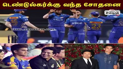 இதென்னடா சச்சின் மகனுக்கு வந்த சோதனை