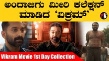 ವಿಕ್ರಮ್ ಸಿನಿಮಾ ಮೊದಲ ದಿನ ಮಾಡಿದ ಕಲೆಕ್ಷನ್ ಎಷ್ಟು?