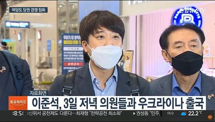 우크라이나 출국한 이준석…당권 경쟁 조기 점화하나