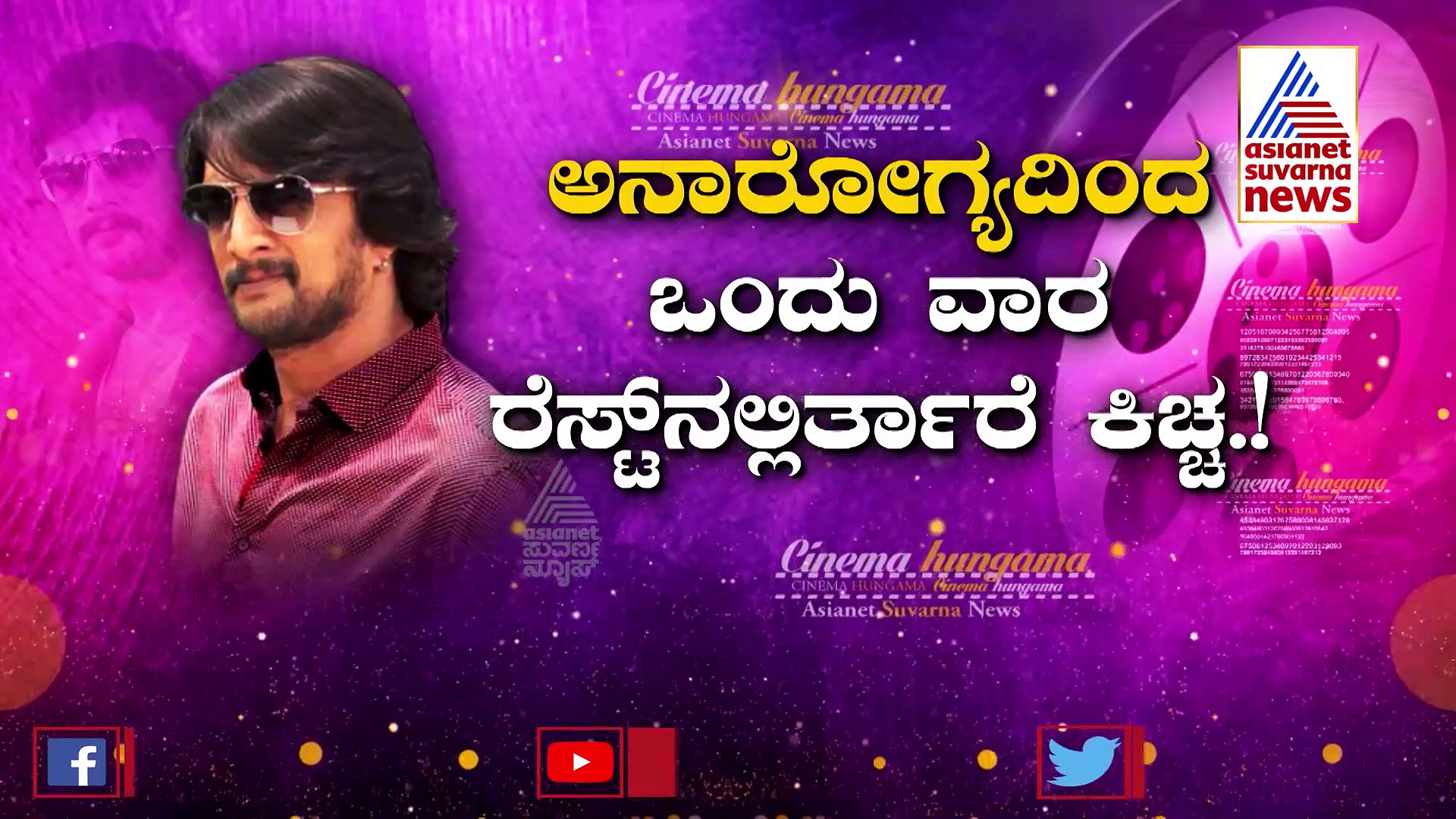 ಈ ವಾರ ಬಿಗ್‌ಬಾಸ್‌ನಲ್ಲಿ ಕಿಚ್ಚ ಇಲ್ಲ, ಮತ್ತ್ಯಾರು ?