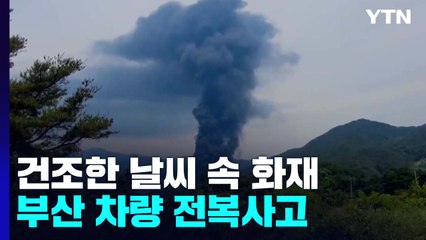 건조한 날씨 속 화재 잇따라...부산 차량 전복사고도 / YTN